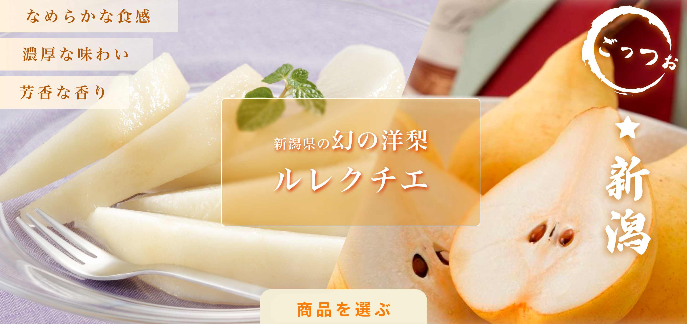 新潟の洋梨・ルレクチエ通販