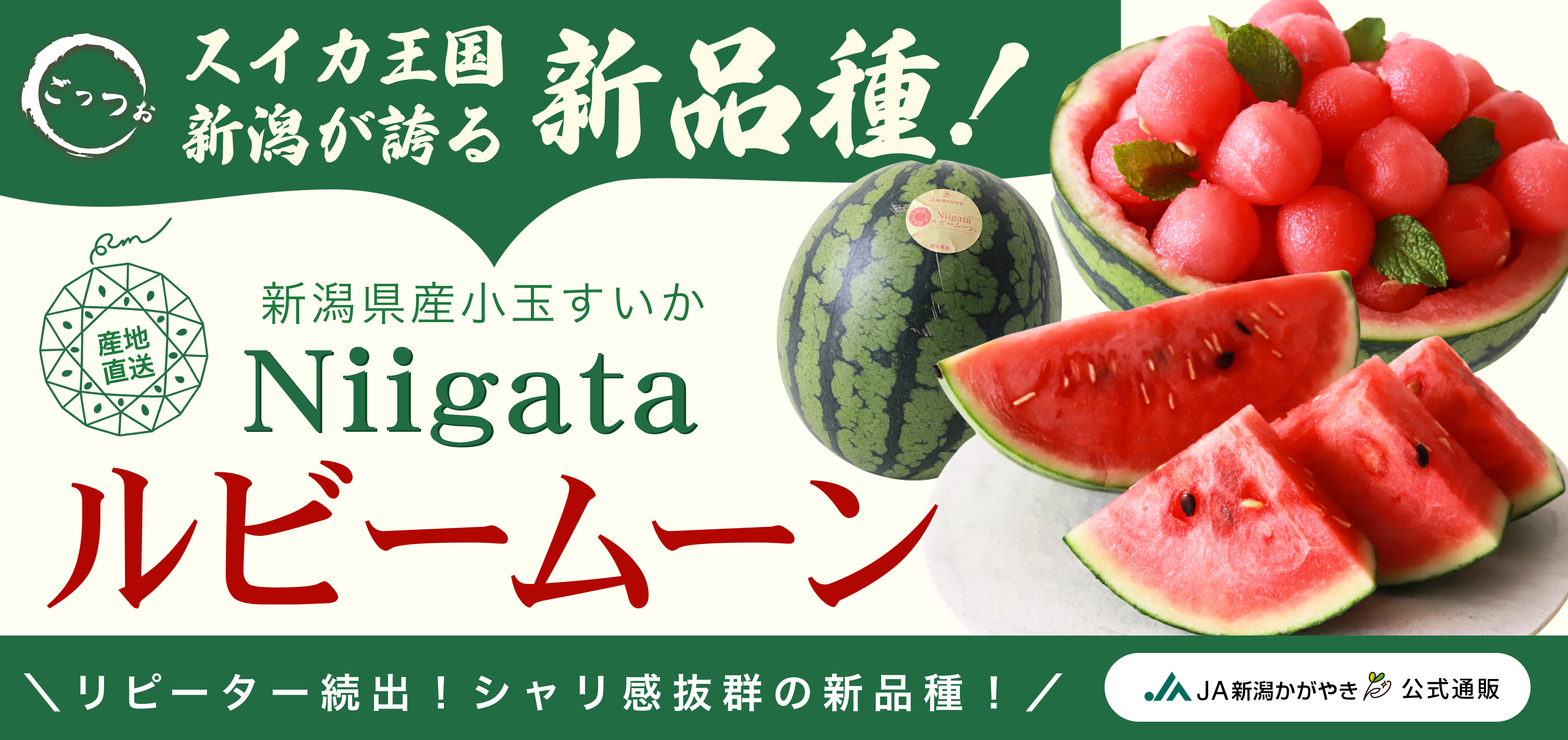 新潟スイカ・ルビームーン