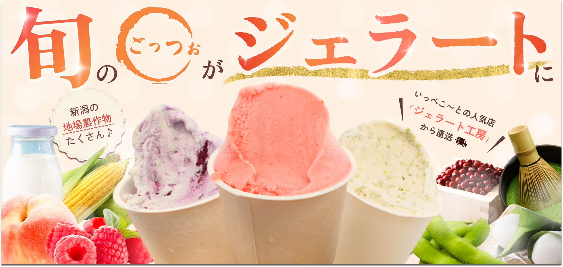 いっぺこーとジェラートセット