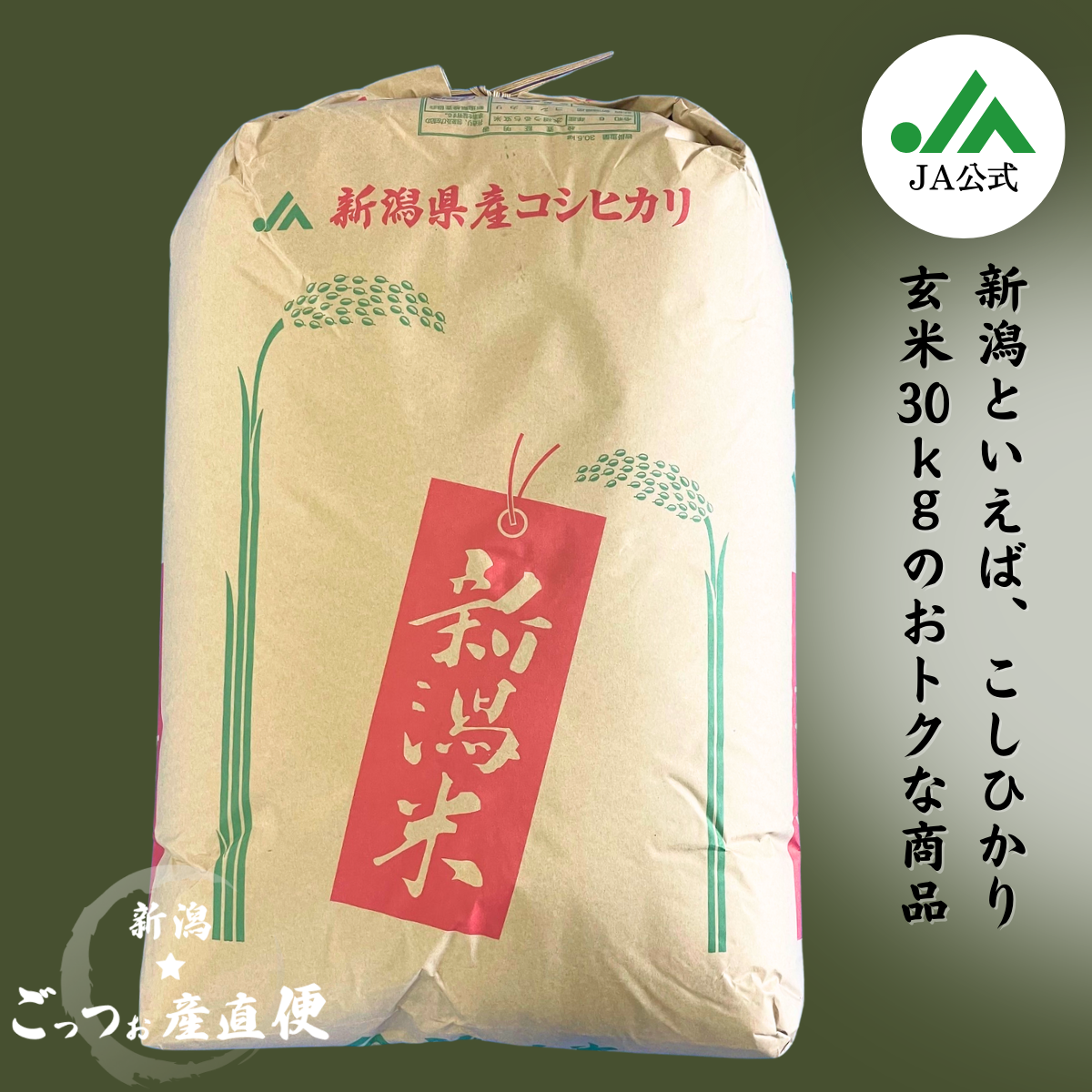 農家直送！新潟コシヒカリ玄米20kg 農家直送！新潟コシヒカリ玄米20kg