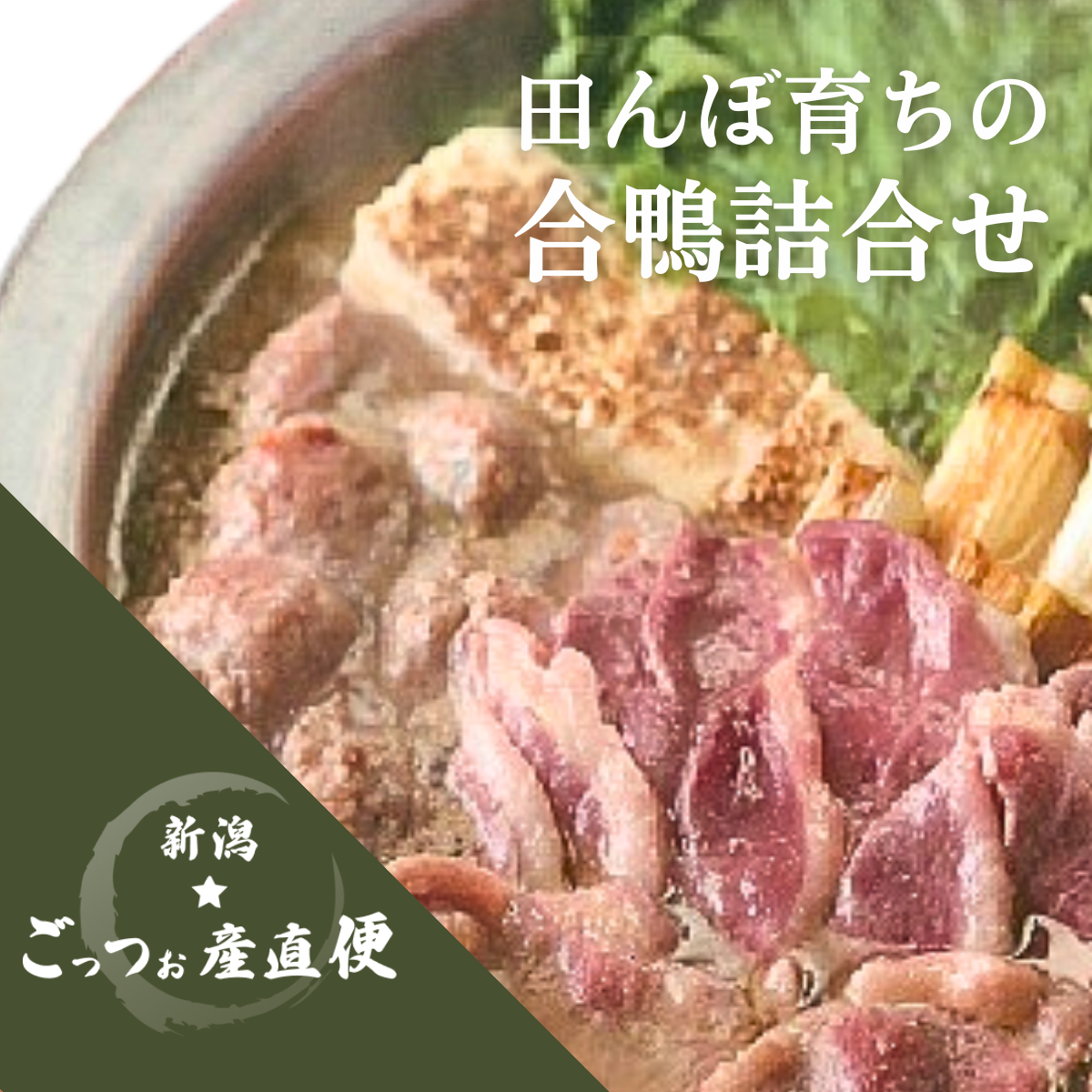阿賀野市ささかみ産】田んぼ育ちの合鴨 詰合せ※数量限定※ | 新潟ごっつ