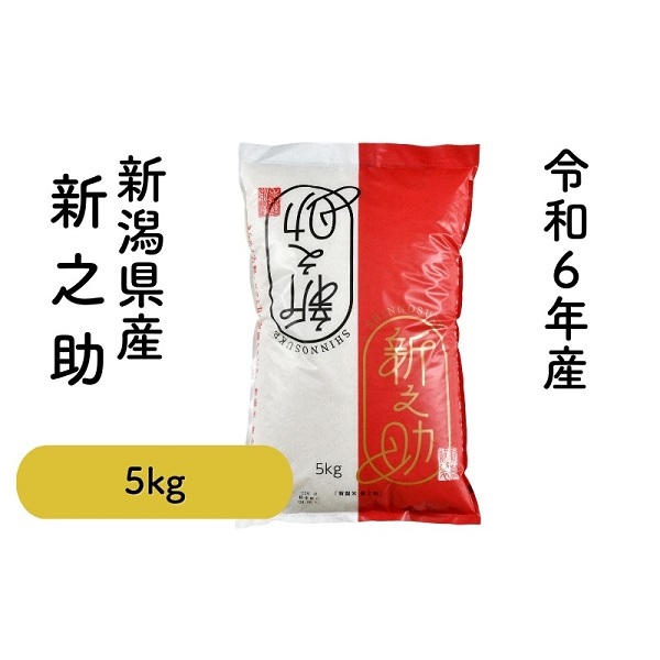 価格改定※新之助 5kg【令和6年度米 新潟生まれの新星】 | 新潟