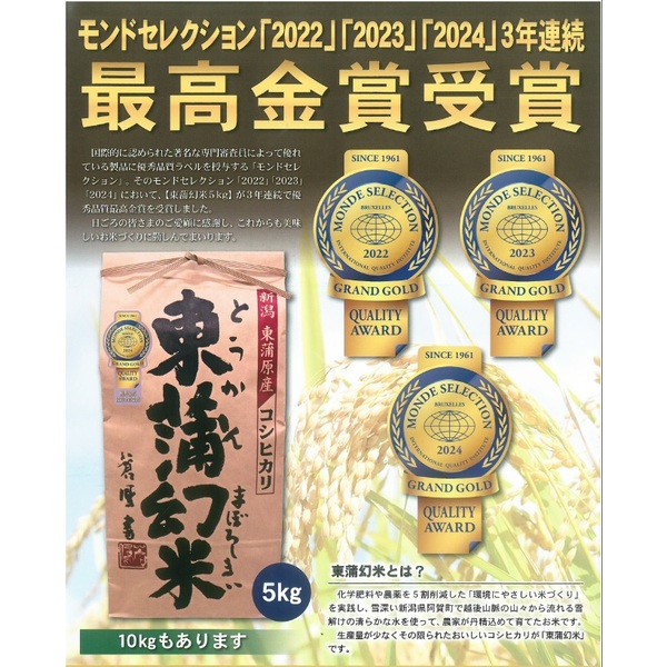 数量制限あり※東蒲幻米 （とうかんまぼろしまい）【令和6年度米