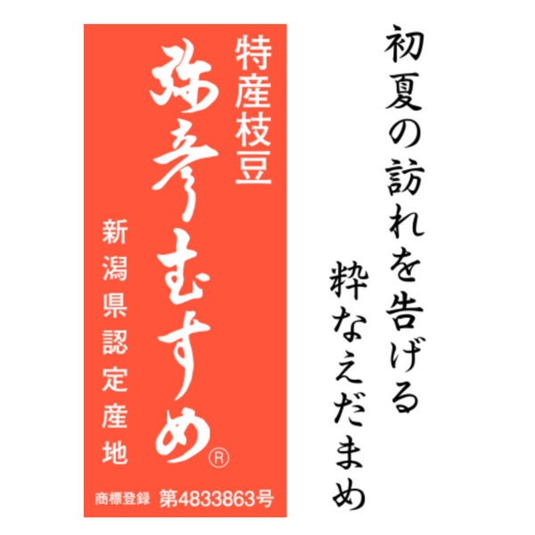 弥彦むすめ（初夏の香りの枝付き枝豆）【弥彦産】 | 新潟ごっつぉ産直