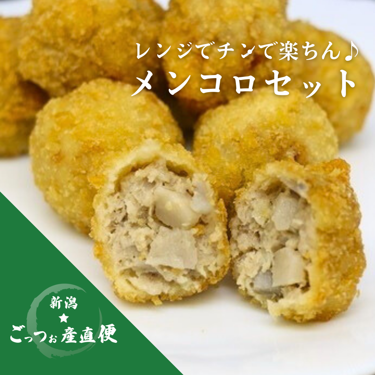 五泉美人レンコンのメンコロセット | 新潟ごっつぉ産直便 | JA新潟