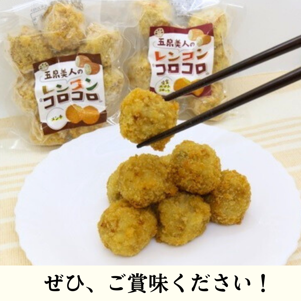 五泉美人レンコンのメンコロセット | 新潟ごっつぉ産直便 | JA新潟