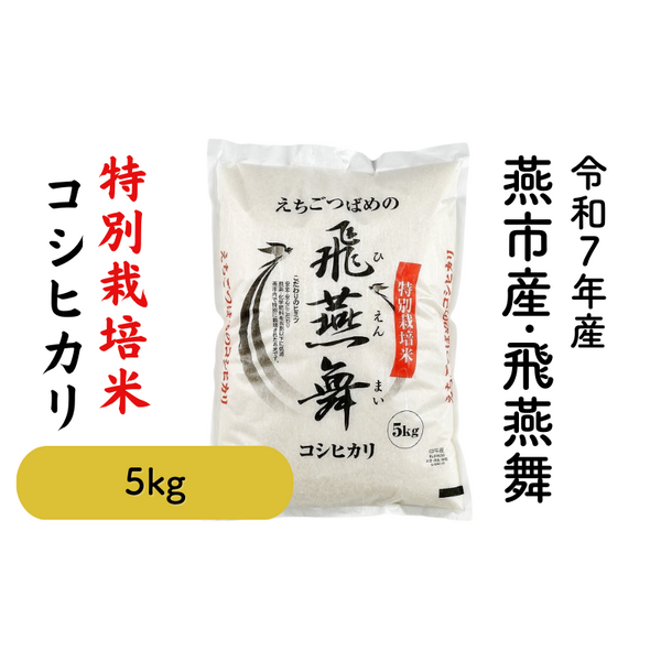 飛燕舞（ひえんまい）【令和7年度米 燕市産】特別栽培米コシヒカリ