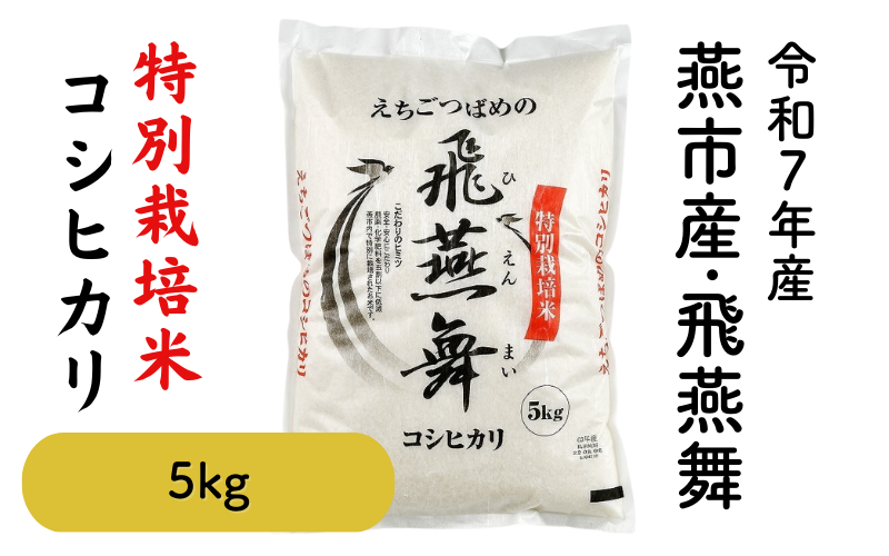 飛燕舞（ひえんまい）【令和7年度米 燕市産】特別栽培米コシヒカリ