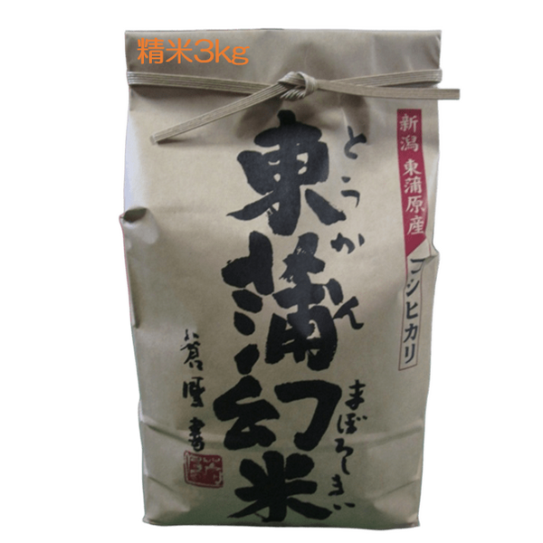 東蒲幻米 （とうかんまぼろしまい）【令和7年度米 阿賀町産】 | 新潟