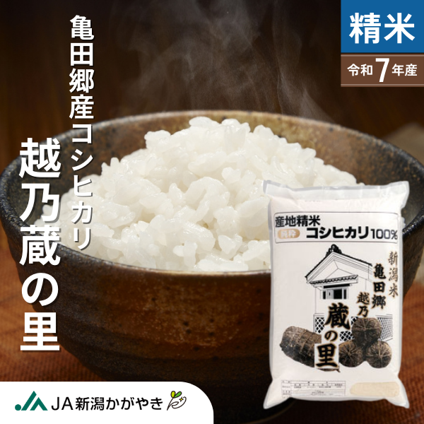 亀田郷越乃蔵の里  【令和7年度米 亀田横越産】
