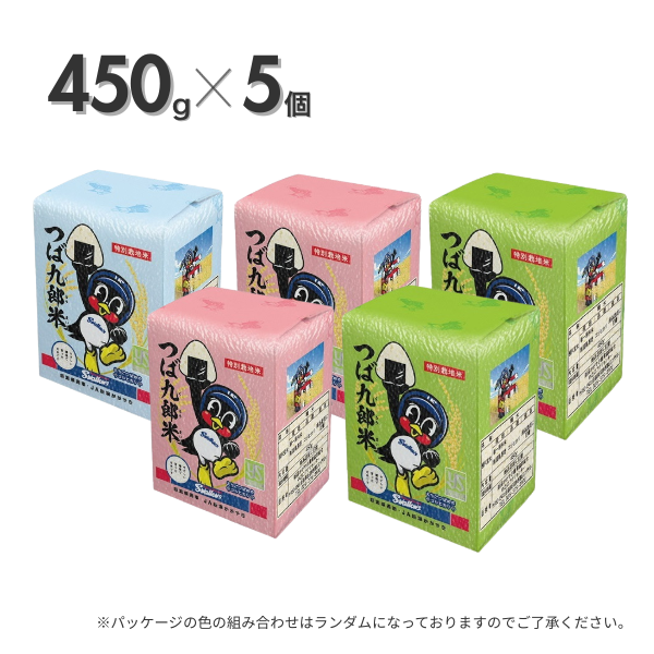 つば九郎米 450g×5個【燕市産：コラボ米：つば九郎米シリーズ】 | 新潟