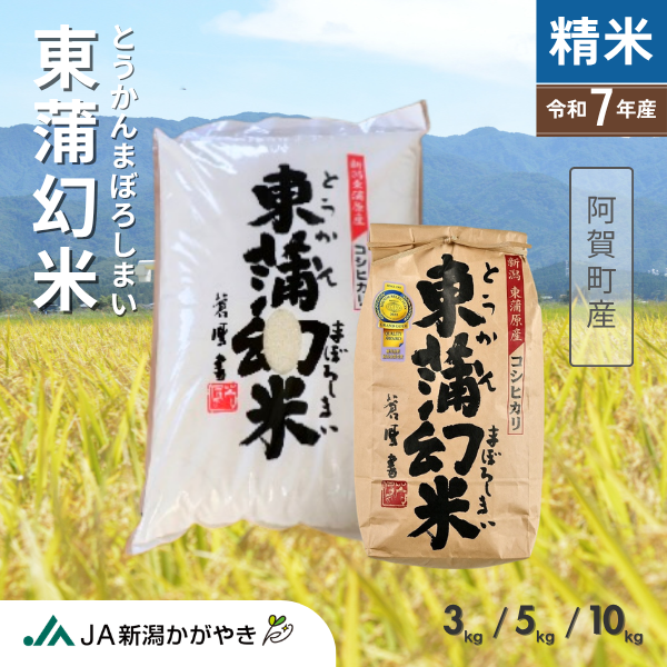 他では入手困難！本物の【幻の名米】20㎏ 東蒲幻米 （とうかんまぼろしまい）【令和7年度米 阿賀町産】 | 新潟