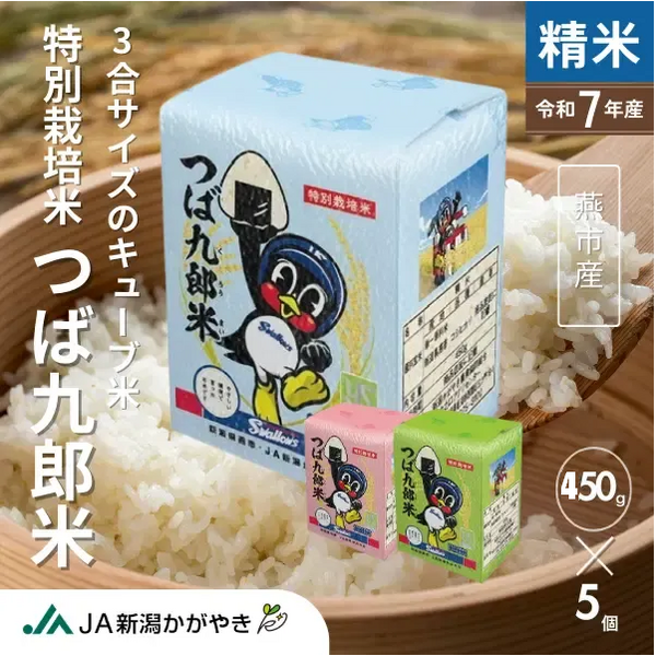 つば九郎米 450g×5個【燕市産：コラボ米：つば九郎米シリーズ】 | 新潟