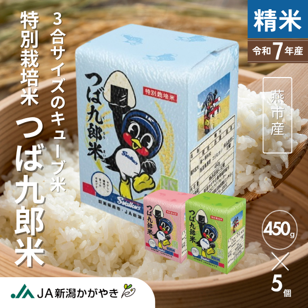 つば九郎米 450g×5個【燕市産：コラボ米：つば九郎米シリーズ】