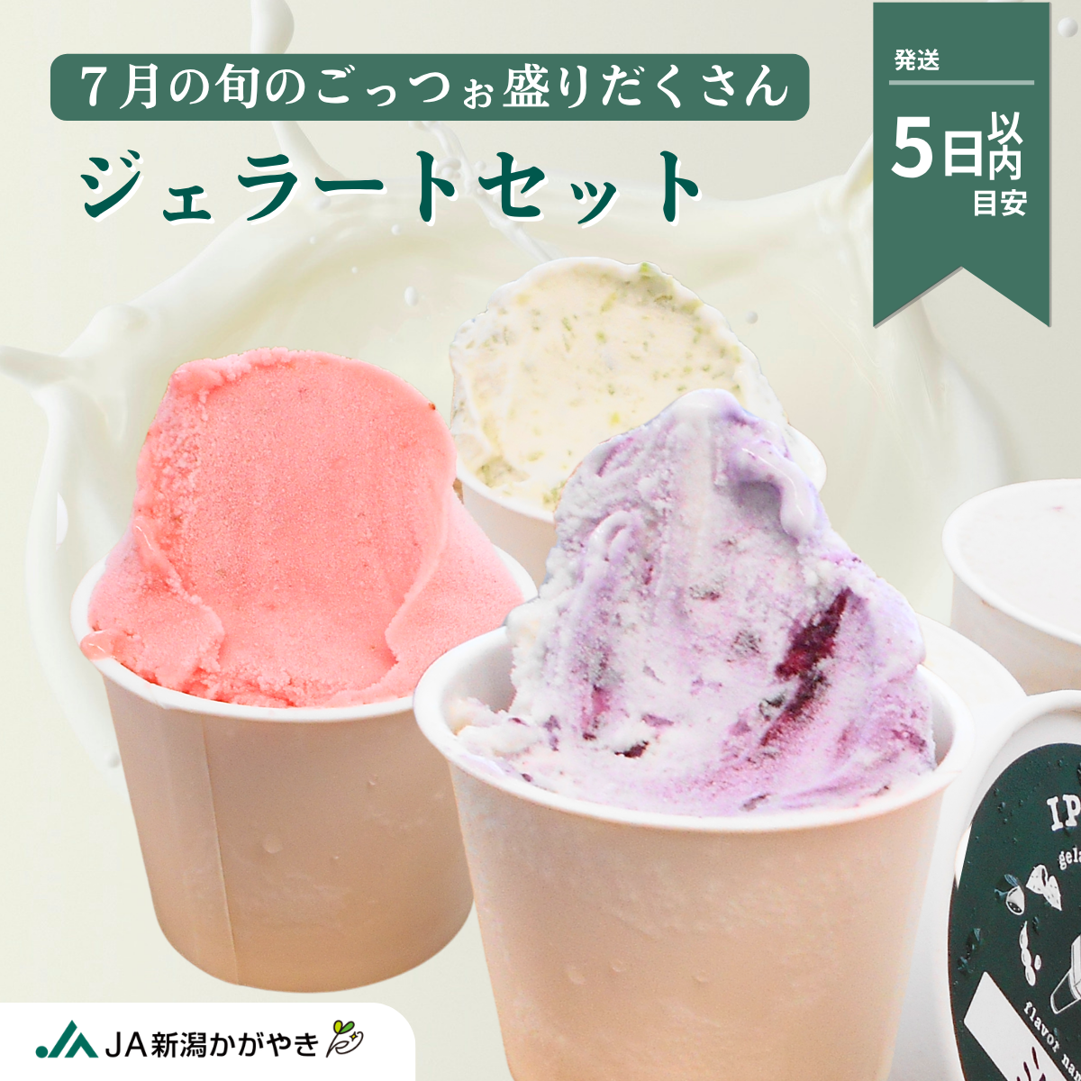 いっぺこ〜との旬のジェラートセット【7月】 | 新潟ごっつぉ産直便