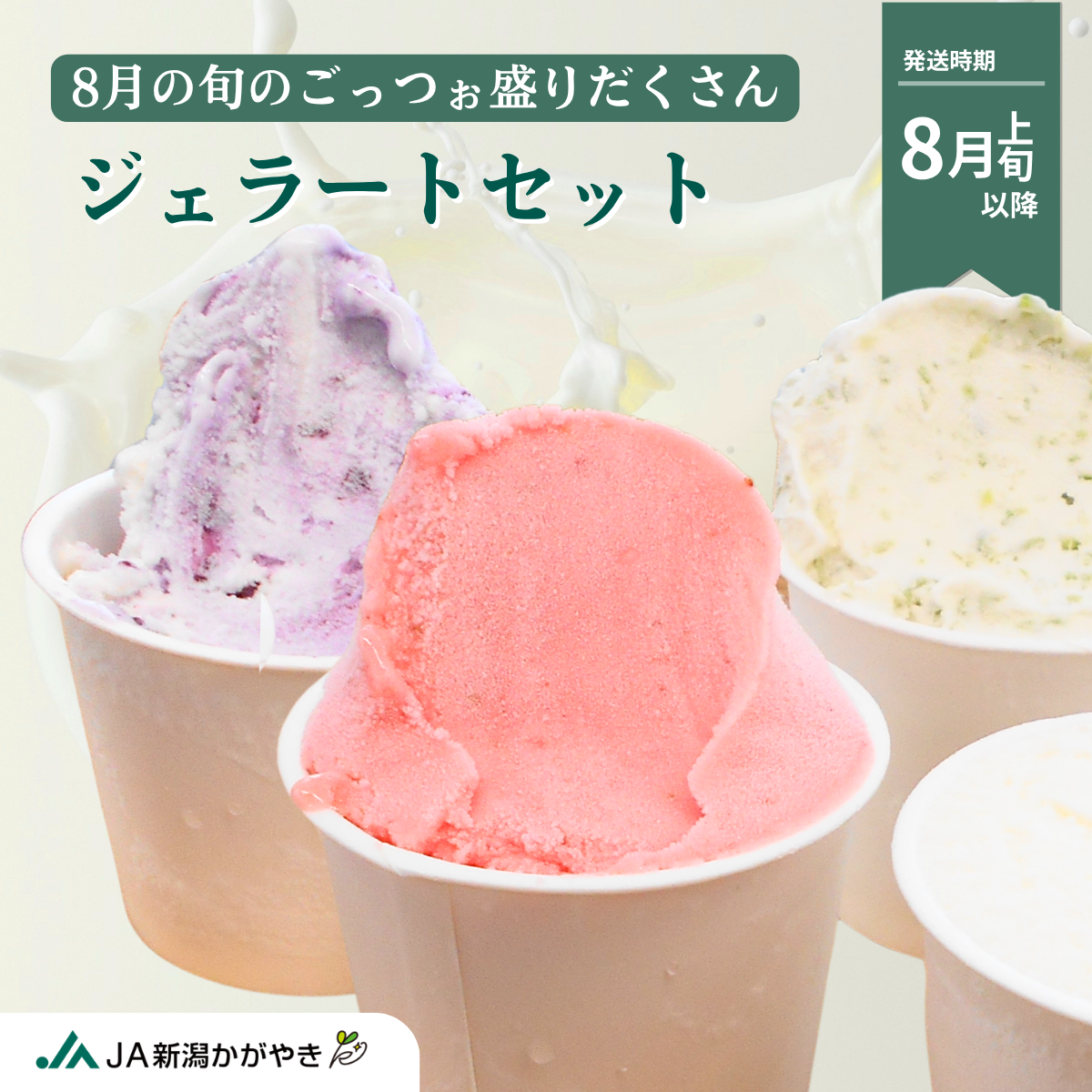 旬のフルーツや野菜のジェラートセット(8月) | 新潟ごっつぉ産直便