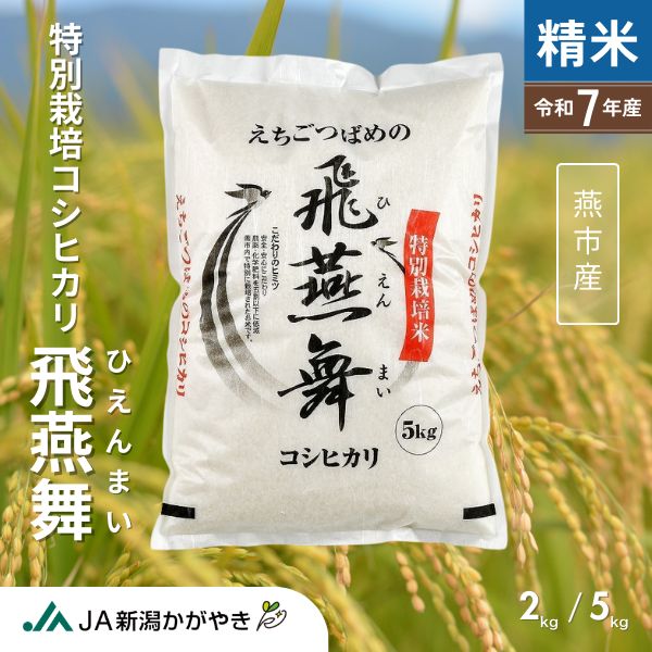 飛燕舞（ひえんまい）【令和7年度米 燕市産】特別栽培米コシヒカリ