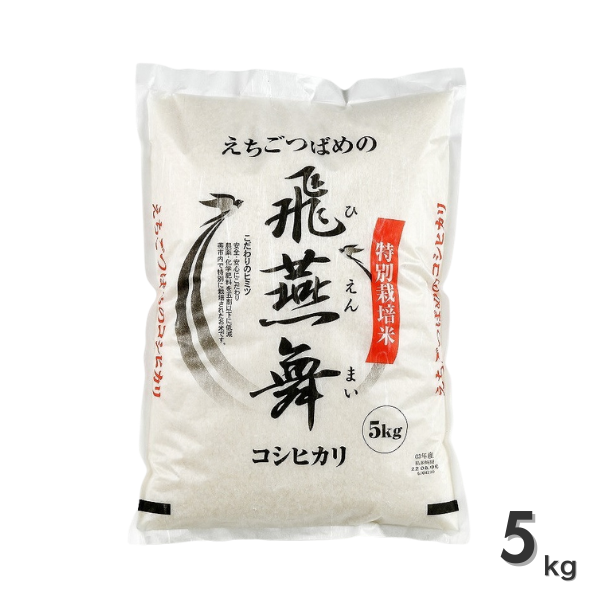 飛燕舞（ひえんまい）【令和7年度米 燕市産】特別栽培米コシヒカリの商品画像 5