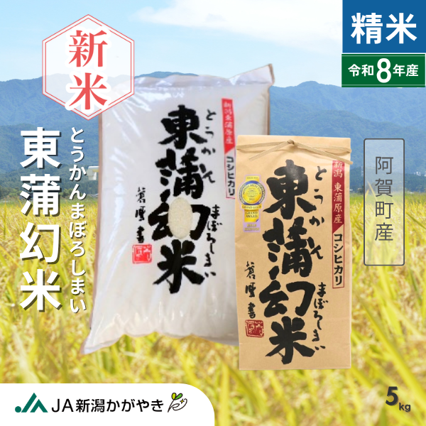 【令和8年産】東蒲幻米 （とうかんまぼろしまい）【阿賀町産】