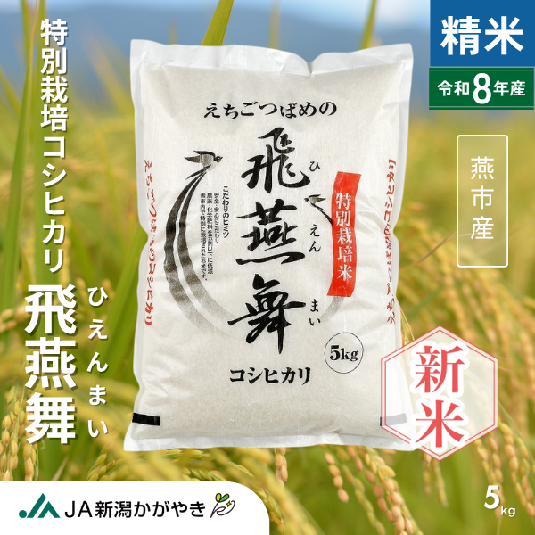 【令和8年産】飛燕舞（ひえんまい）特別栽培米コシヒカリ【燕市産】