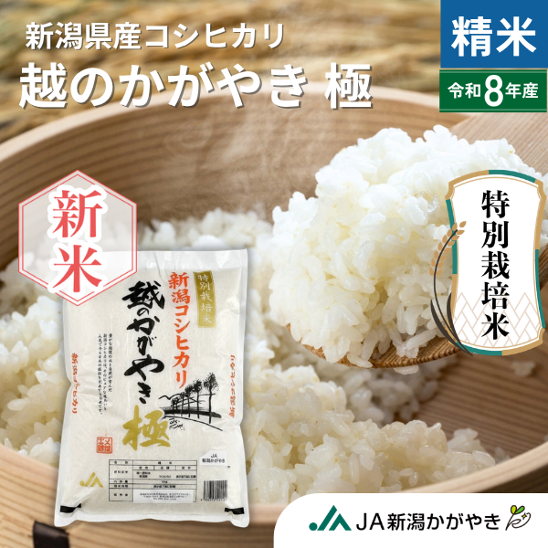 【令和8年産】越のかがやき 特別栽培米【新潟産コシヒカリ】