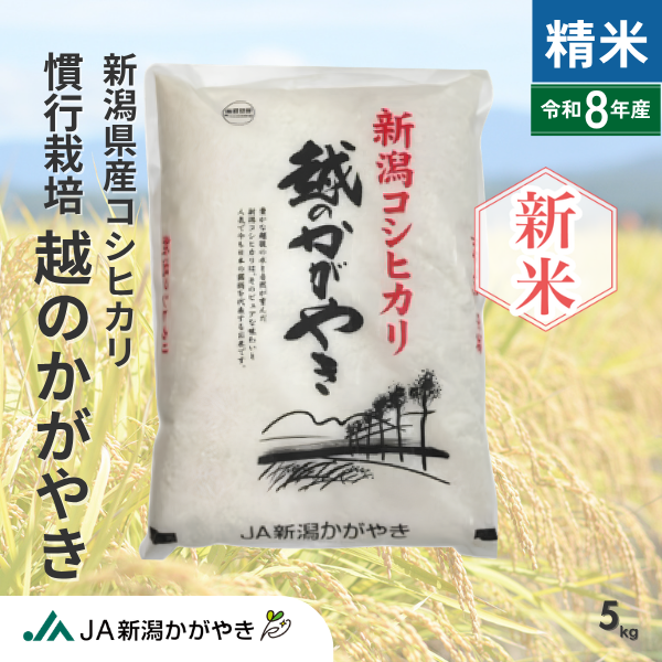 【令和8年産】越のかがやきコシヒカリ慣行栽培【新潟県産コシヒカリ】の商品画像 1