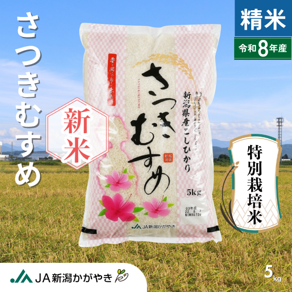 【令和8年産】さつきむすめ 特別栽培米コシヒカリ【新潟市秋葉区産】