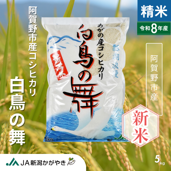 令和8年産】白鳥の舞コシヒカリ 【阿賀野市産】 | 新潟ごっつぉ産直便