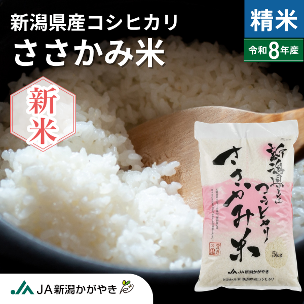 【令和8年産】ささかみ米 新潟産コシヒカリ【阿賀野市笹神産】