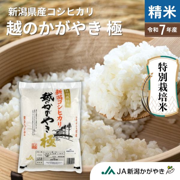新潟のお米 | 新潟ごっつぉ産直便 | JA新潟かがやき公式通販サイト