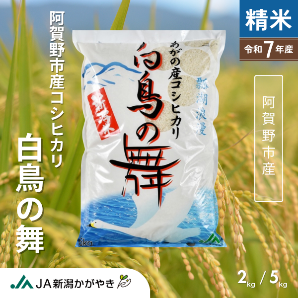 令和7年産】白鳥の舞コシヒカリ 【阿賀野市産】 | 新潟ごっつぉ産直便