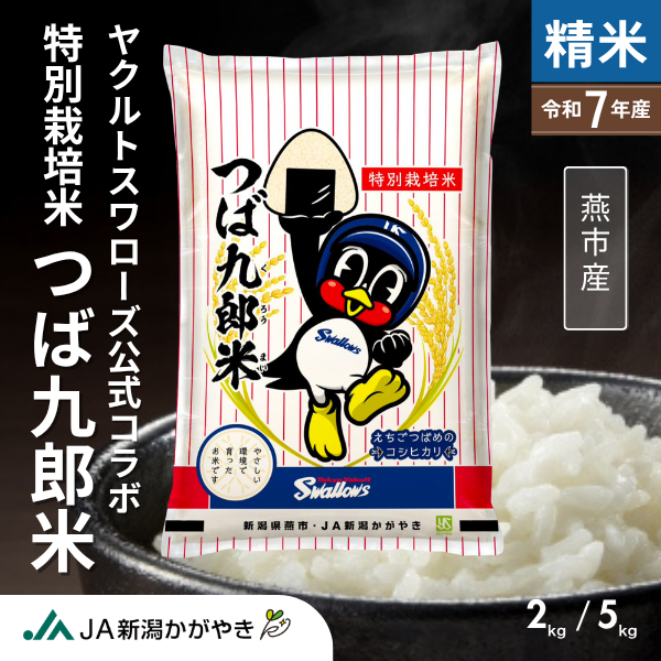 【令和7年産】つば九郎米　2kg･5kg【燕市産・コラボ米】