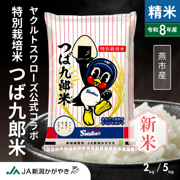 【令和8年産】つば九郎米　2kg･5kg【燕市産・コラボ米】の商品画像 1