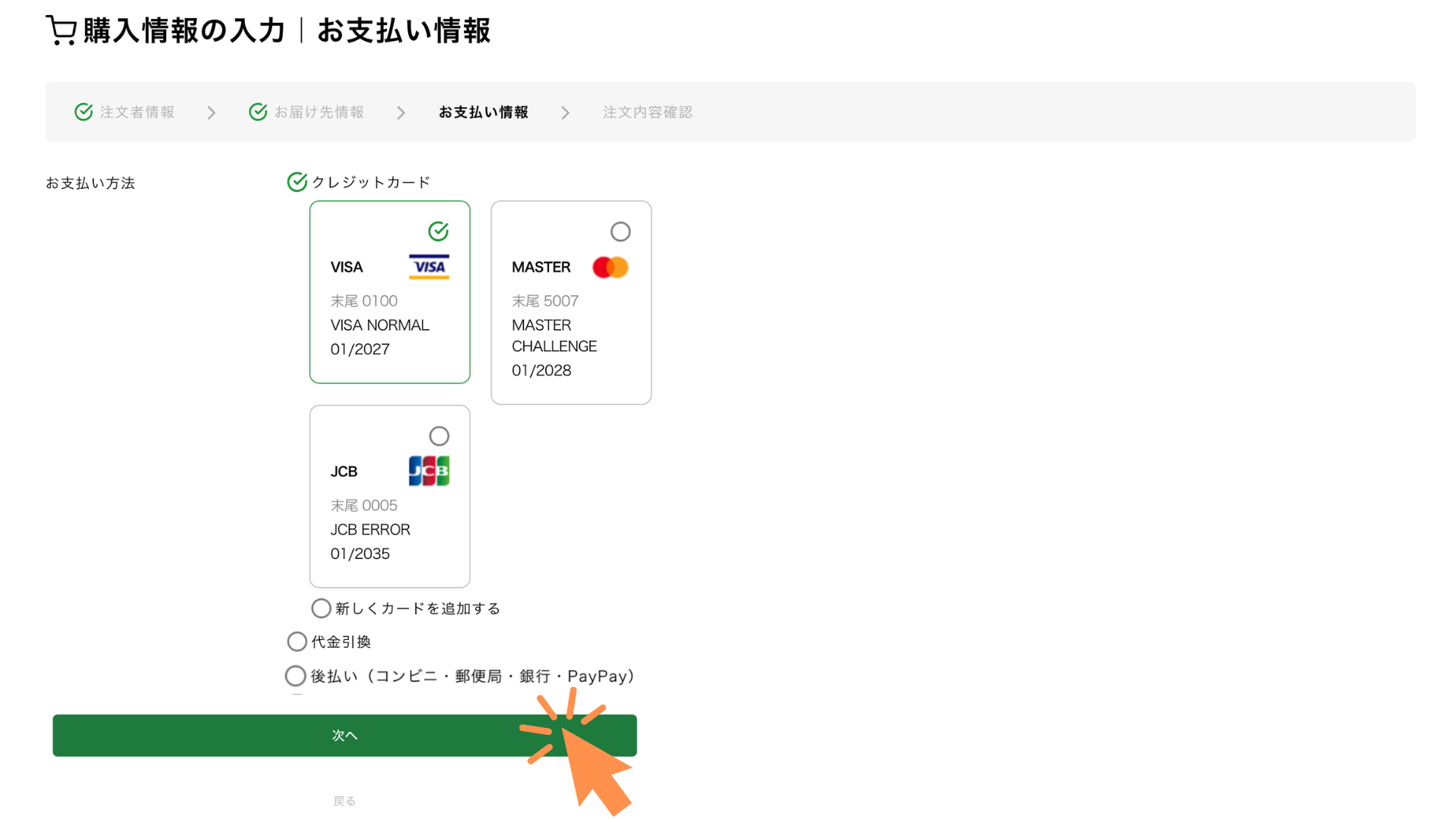 お支払い方法を「クレジットカード」「代金引換」「後払い」から選択します。
